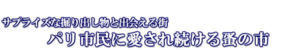 サプライズな掘り出し物と出会える街パリ市民に愛され続ける蚤の市