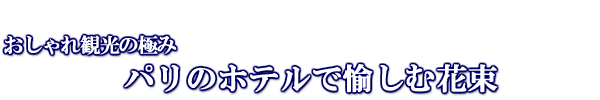パリのホテルで愉しむ花束
