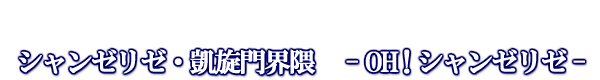 パリ観光通訳ガイド（シャンゼリゼ・凱旋門界隈）