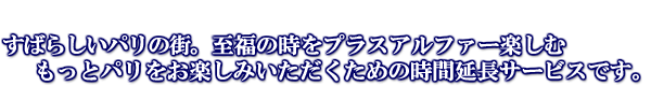 すばらしいパリの街。至福の時をプラスアルファー楽しむ