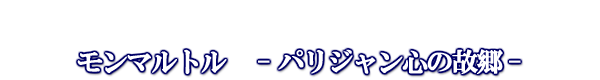 パリ観光通訳ガイド(モンマルトル)