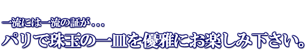 パリのレストランで珠玉の一皿を