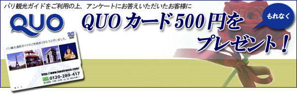 QUOカードプレゼントキャンペーン