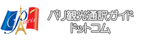 パリ観光通訳ガイドドットコム