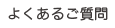 よくあるご質問