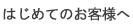 はじめての方へ