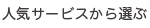 人気サービスから選ぶ